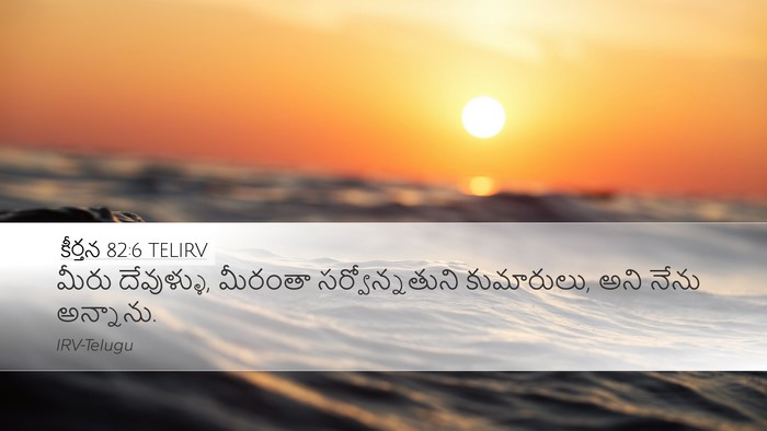 కీర్తన 82:6 TELIRV Bible Verse Image