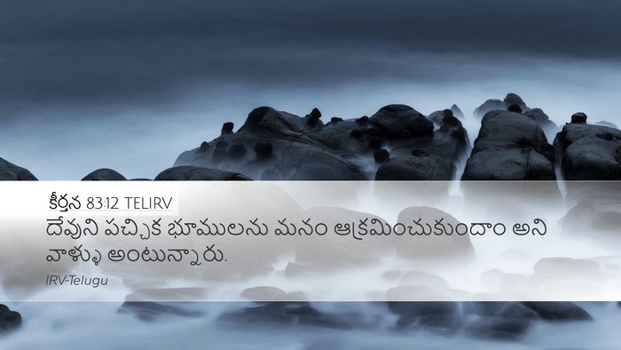 కీర్తన 83:12 TELIRV Desktop Wallpaper - దేవుని పచ్చిక - Desktop Bible Verse Wallpaper