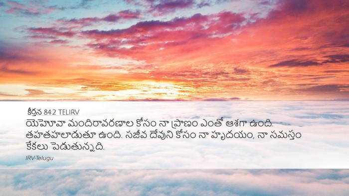 కీర్తన 84:2 TELIRV Bible Verse Image