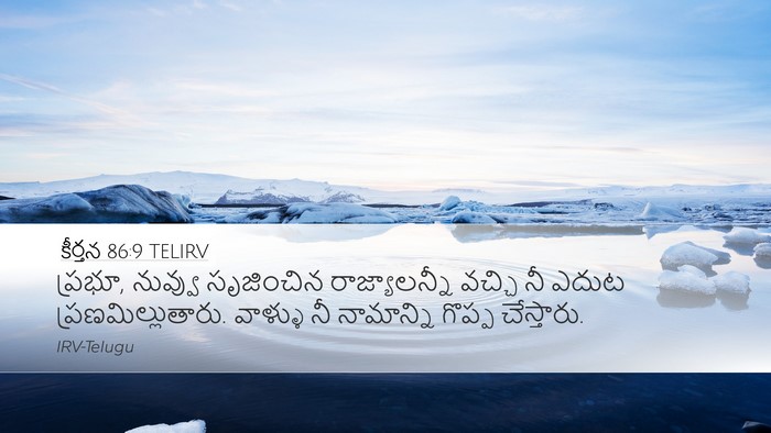 కీర్తన 86:9 TELIRV Bible Verse Image
