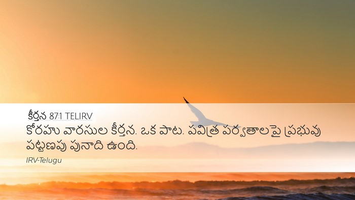 కీర్తన 87:1 TELIRV Bible Verse Image
