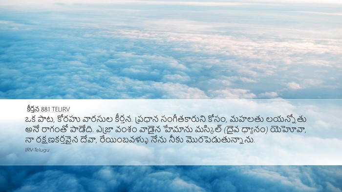 కీర్తన 88:1 TELIRV Bible Verse Image