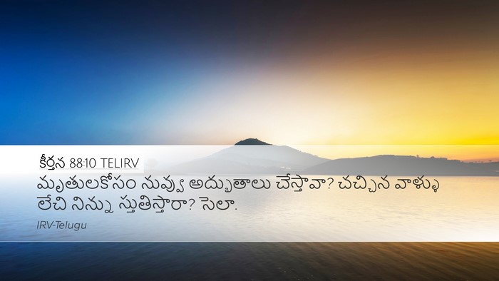కీర్తన 88:10 TELIRV Bible Verse Image