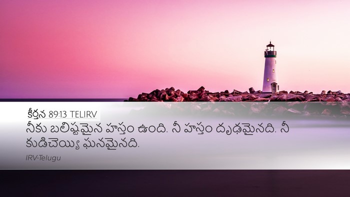 కీర్తన 89:13 TELIRV Bible Verse Image
