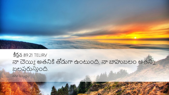 కీర్తన 89:21 TELIRV Bible Verse Image