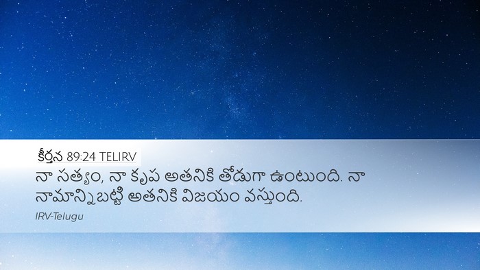 కీర్తన 89:24 TELIRV Bible Verse Image