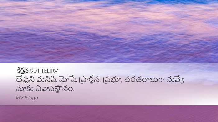 కీర్తన 90:1 TELIRV Bible Verse Image