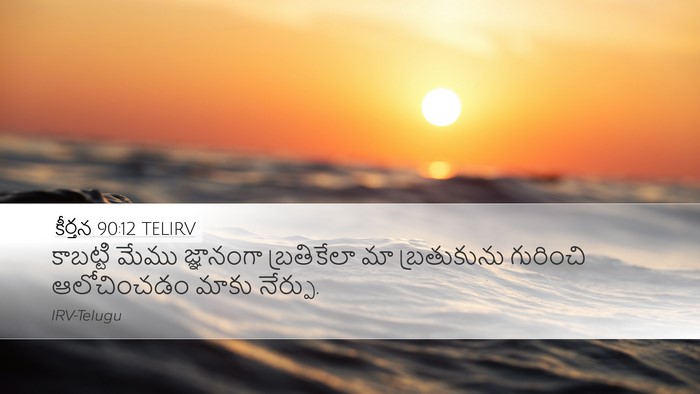 కీర్తన 90:12 TELIRV Bible Verse Image