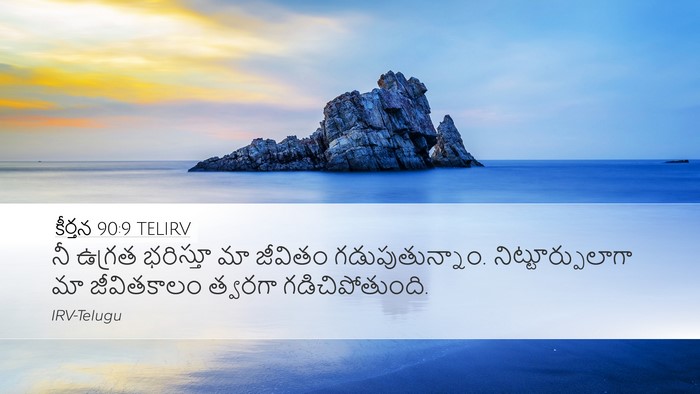 కీర్తన 90:9 TELIRV Bible Verse Image