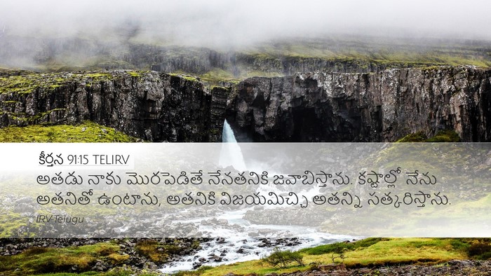కీర్తన 91:15 TELIRV Bible Verse Image