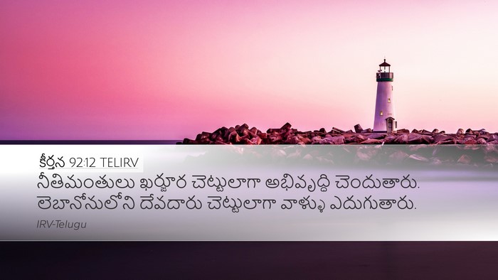 కీర్తన 92:12 TELIRV Bible Verse Image