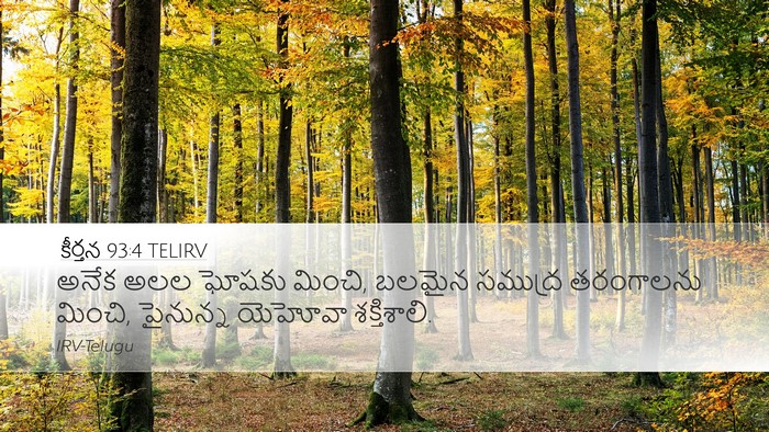 కీర్తన 93:4 TELIRV Bible Verse Image