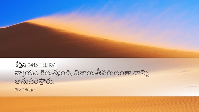 కీర్తన 94:15 TELIRV Bible Verse Image