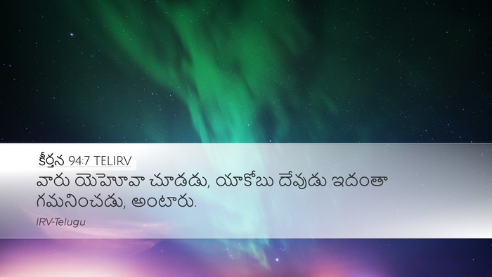 కీర్తన 94:7 TELIRV Bible Verse Image
