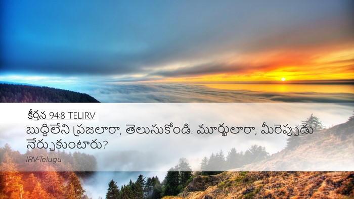 కీర్తన 94:8 TELIRV Bible Verse Image