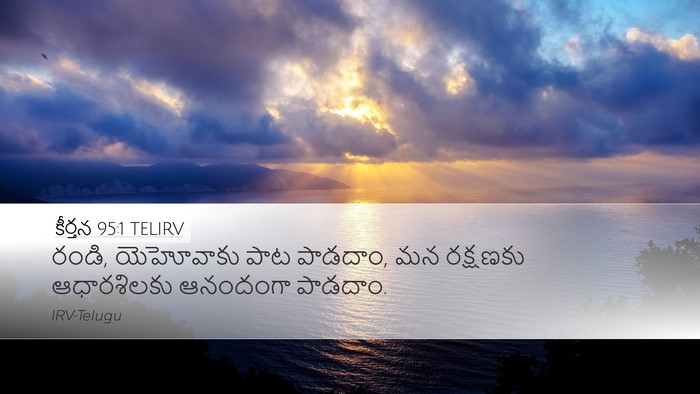 కీర్తన 95:1 TELIRV Bible Verse Image