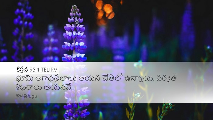 కీర్తన 95:4 TELIRV Desktop Wallpaper - భూమి అగాధస్థలాలు - Desktop Bible Verse Wallpaper