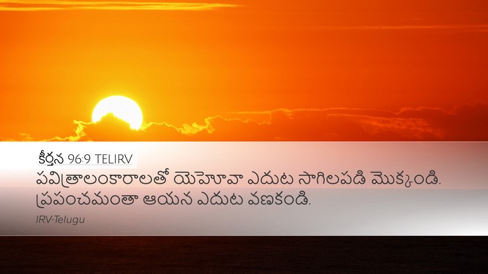 కీర్తన 96:9 TELIRV Desktop Wallpaper - పవిత్రాలంకారాలతో - Desktop Bible Verse Wallpaper
