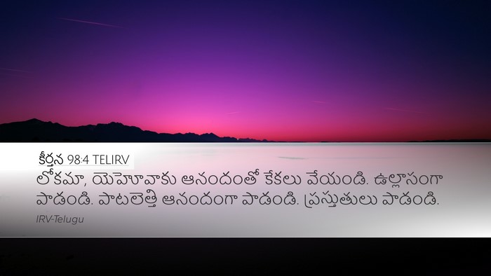 కీర్తన 98:4 TELIRV Bible Verse Image