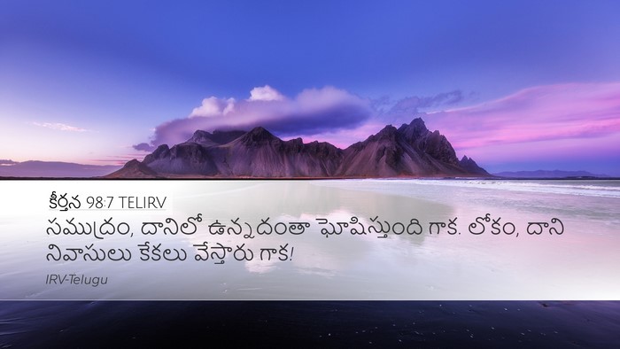 కీర్తన 98:7 TELIRV Bible Verse Image