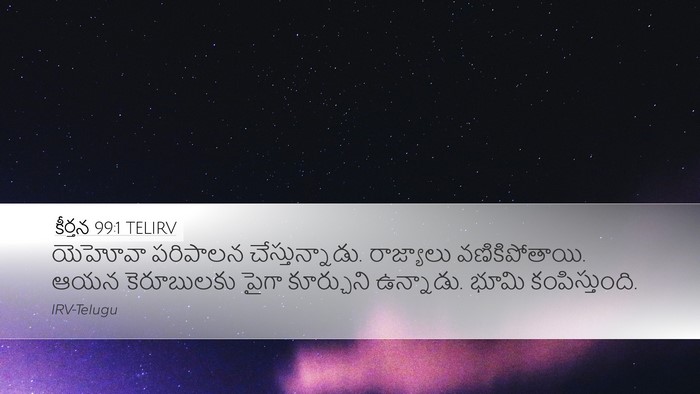 కీర్తన 99:1 TELIRV Bible Verse Image