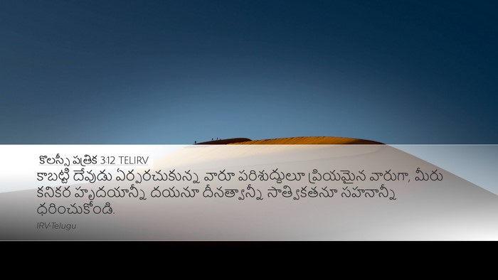 కొలస్సీ పత్రిక 3:12 TELIRV Bible Verse Image