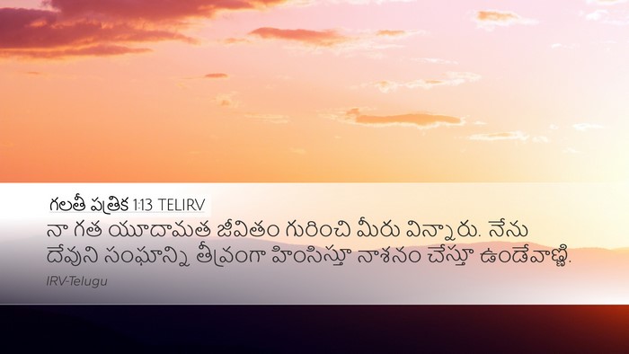 గలతీ పత్రిక 1:13 TELIRV Bible Verse Image