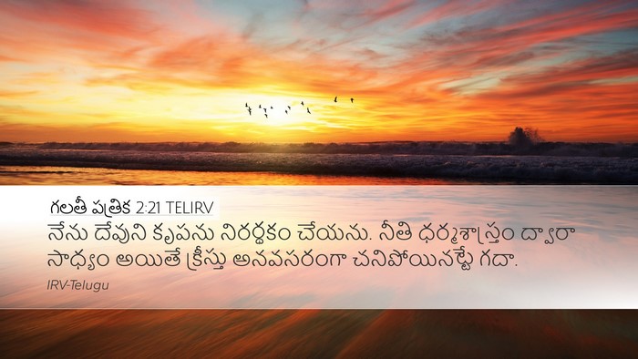 గలతీ పత్రిక 2:21 TELIRV Bible Verse Image