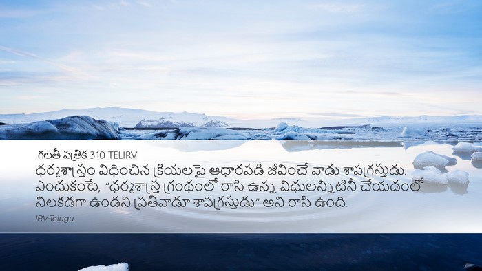 గలతీ పత్రిక 3:10 TELIRV Bible Verse Image