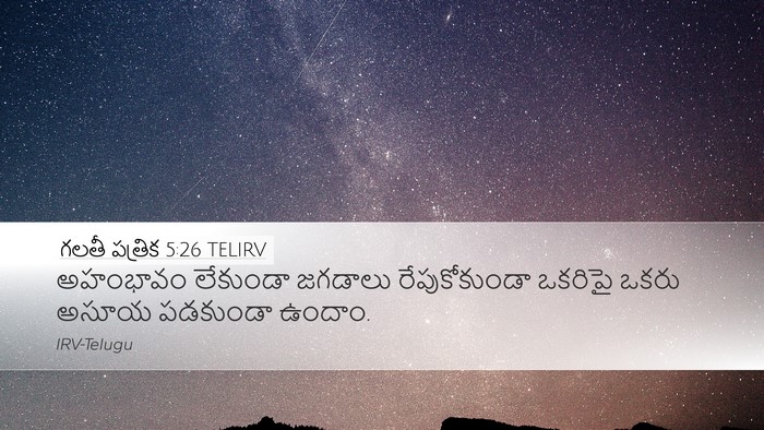 గలతీ పత్రిక 5:26 TELIRV Bible Verse Image