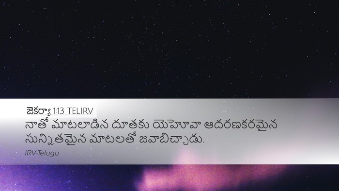 జెకర్యా 1:13 TELIRV Bible Verse Image