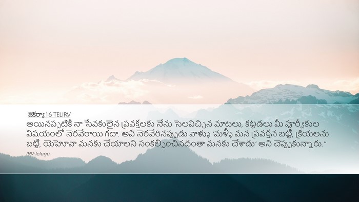 జెకర్యా 1:6 TELIRV Bible Verse Image