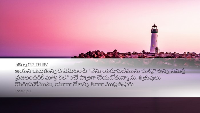 జెకర్యా 12:2 TELIRV Bible Verse Image