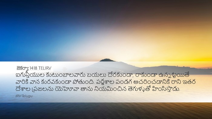 జెకర్యా 14:18 TELIRV Desktop Wallpaper - ఐగుప్తీయుల - Desktop Bible Verse Wallpaper