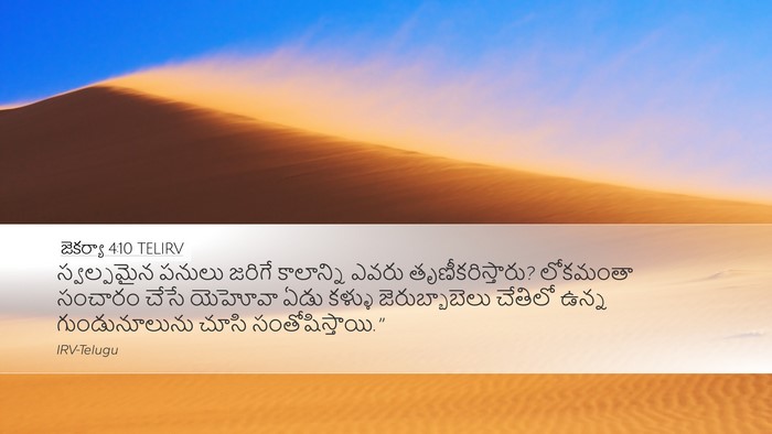 జెకర్యా 4:10 TELIRV Bible Verse Image