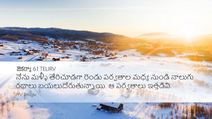 జెకర్యా 6:1 TELIRV Bible Verse Image