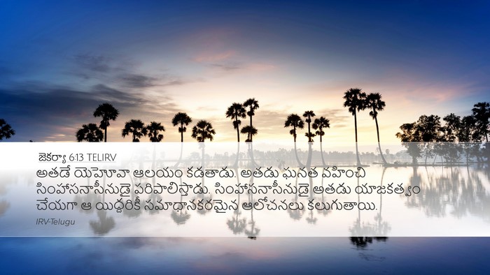 జెకర్యా 6:13 TELIRV Bible Verse Image