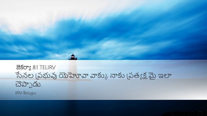 జెకర్యా 8:1 TELIRV Desktop Wallpaper - సేనల ప్రభువు - Desktop Bible Verse Wallpaper