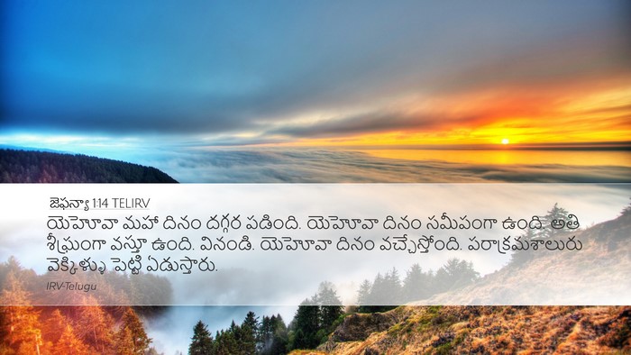 జెఫన్యా 1:14 TELIRV Bible Verse Image