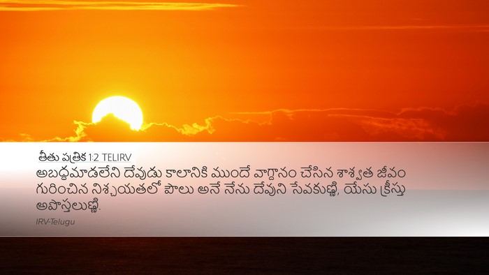 తీతు పత్రిక 1:2 TELIRV Bible Verse Image