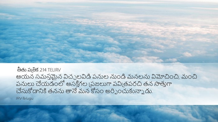 తీతు పత్రిక 2:14 TELIRV Bible Verse Image