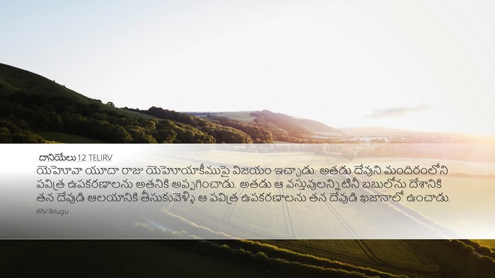 దానియేలు 1:2 TELIRV Bible Verse Image