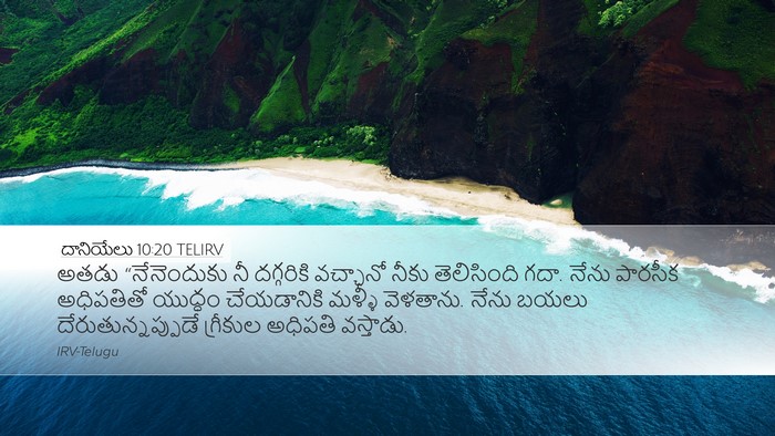 దానియేలు 10:20 TELIRV Bible Verse Image
