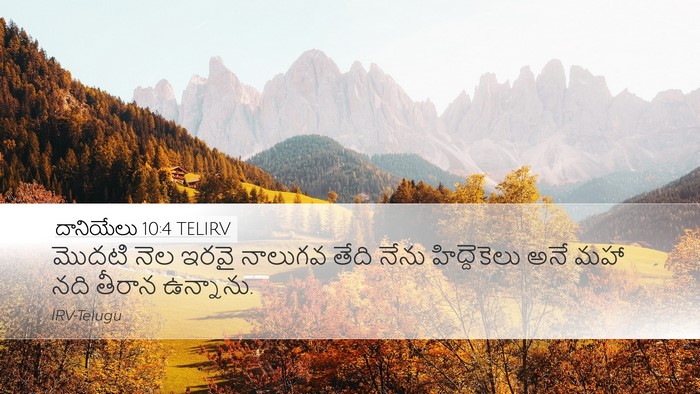 దానియేలు 10:4 TELIRV Bible Verse Image