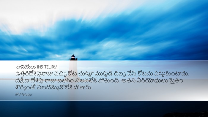 దానియేలు 11:15 TELIRV Desktop Wallpaper - ఉత్తరదేశపురాజు - Desktop Bible Verse Wallpaper
