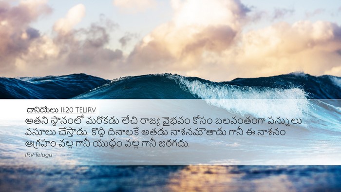 దానియేలు 11:20 TELIRV Bible Verse Image