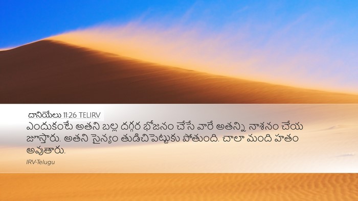 దానియేలు 11:26 TELIRV Bible Verse Image