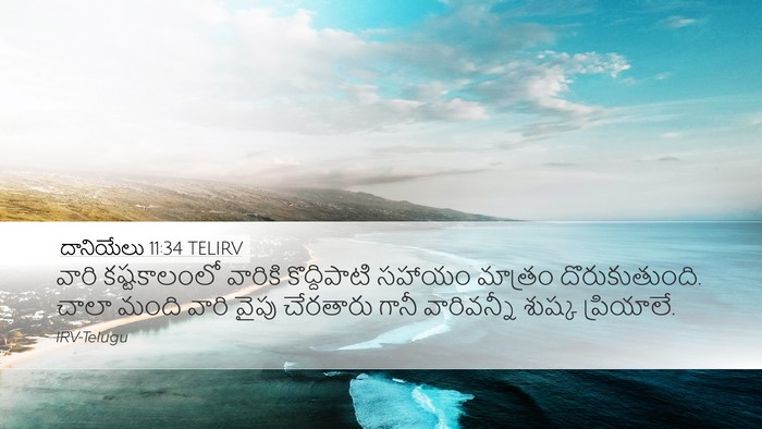 దానియేలు 11:34 TELIRV Bible Verse Image