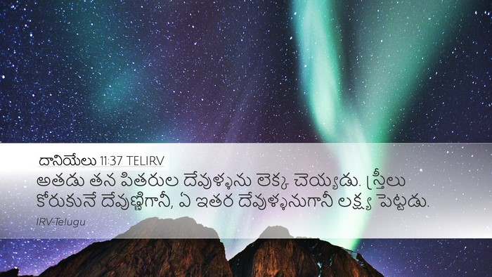 దానియేలు 11:37 TELIRV Desktop Wallpaper - అతడు తన పితరుల - Desktop Bible Verse Wallpaper