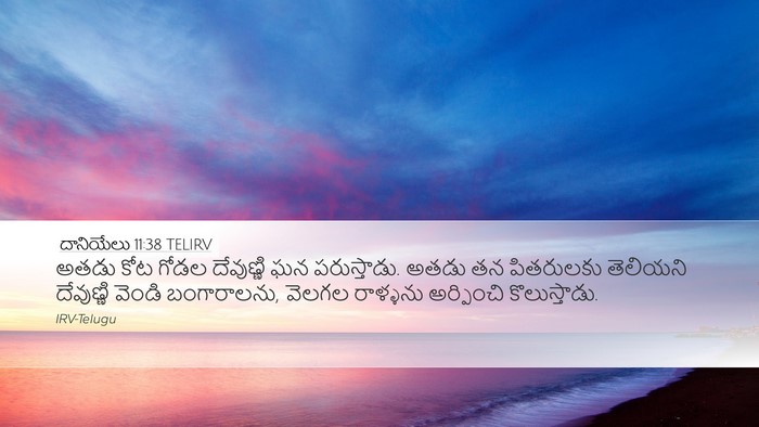 దానియేలు 11:38 TELIRV Desktop Wallpaper - అతడు కోట గోడల - Desktop Bible Verse Wallpaper